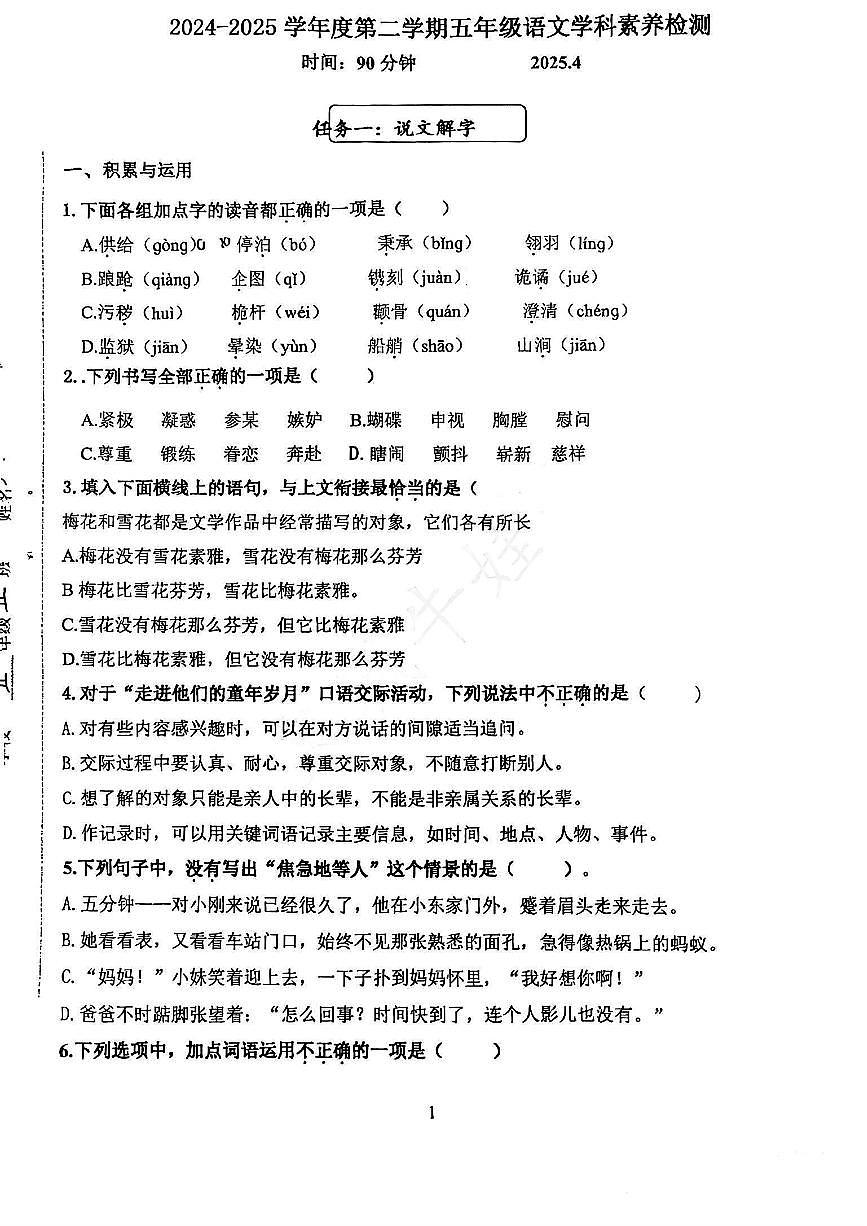 山东省济南市天桥区2024-2025学年五年级下语文期中试卷第1页