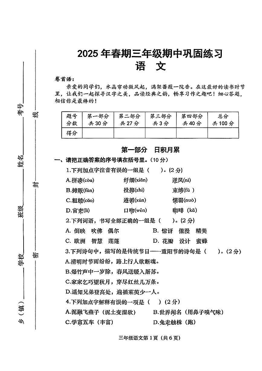 河南省南阳市社旗县2024-2025学年下学期期中测试三年级年级语文试卷第1页