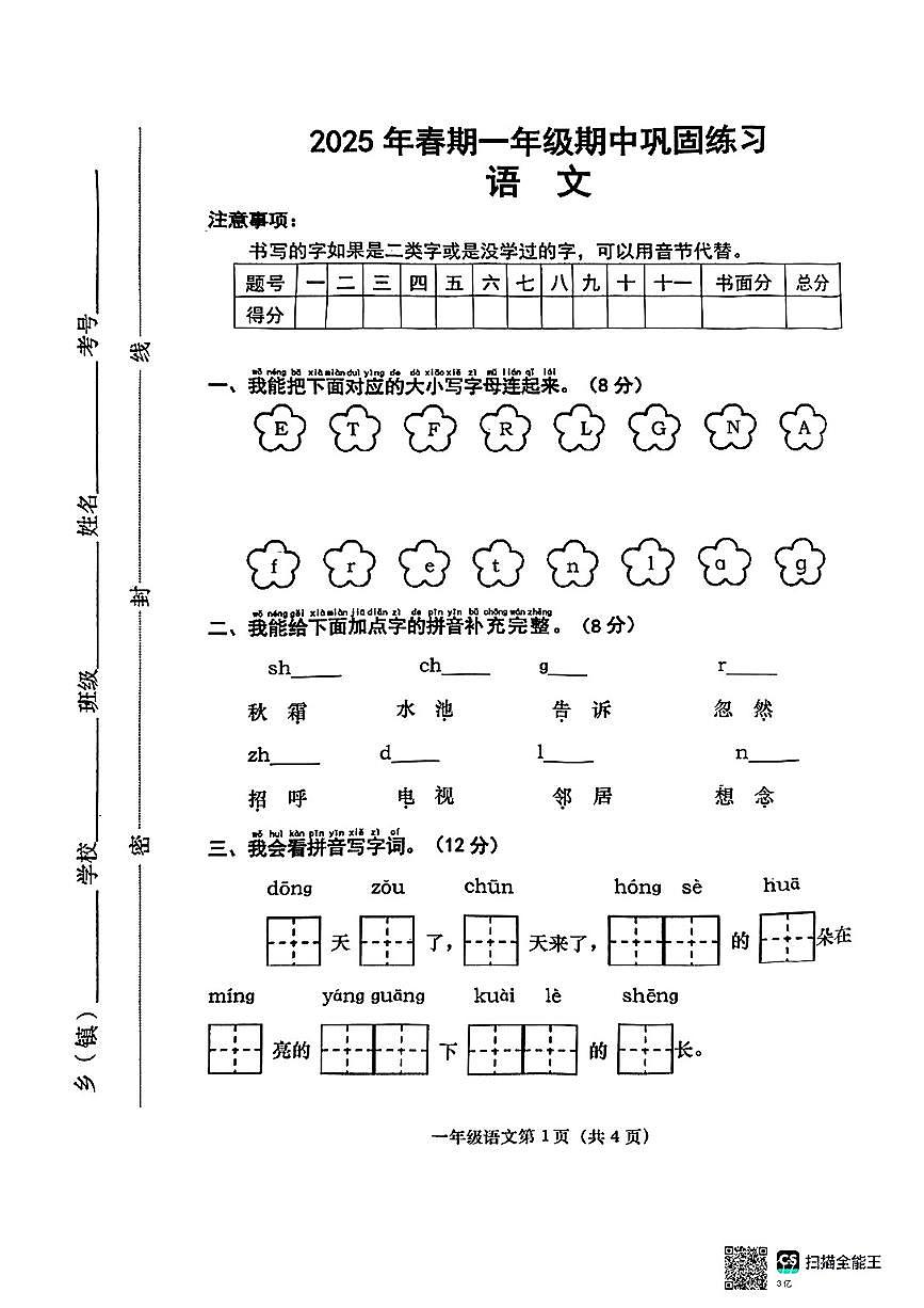 河南省南阳市社旗县2024-2025学年下学期期中测试一年级年级语文试卷第1页
