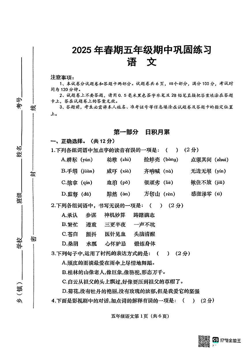 河南省南阳市社旗县2024-2025学年下学期期中测试五年级年级语文试卷第1页