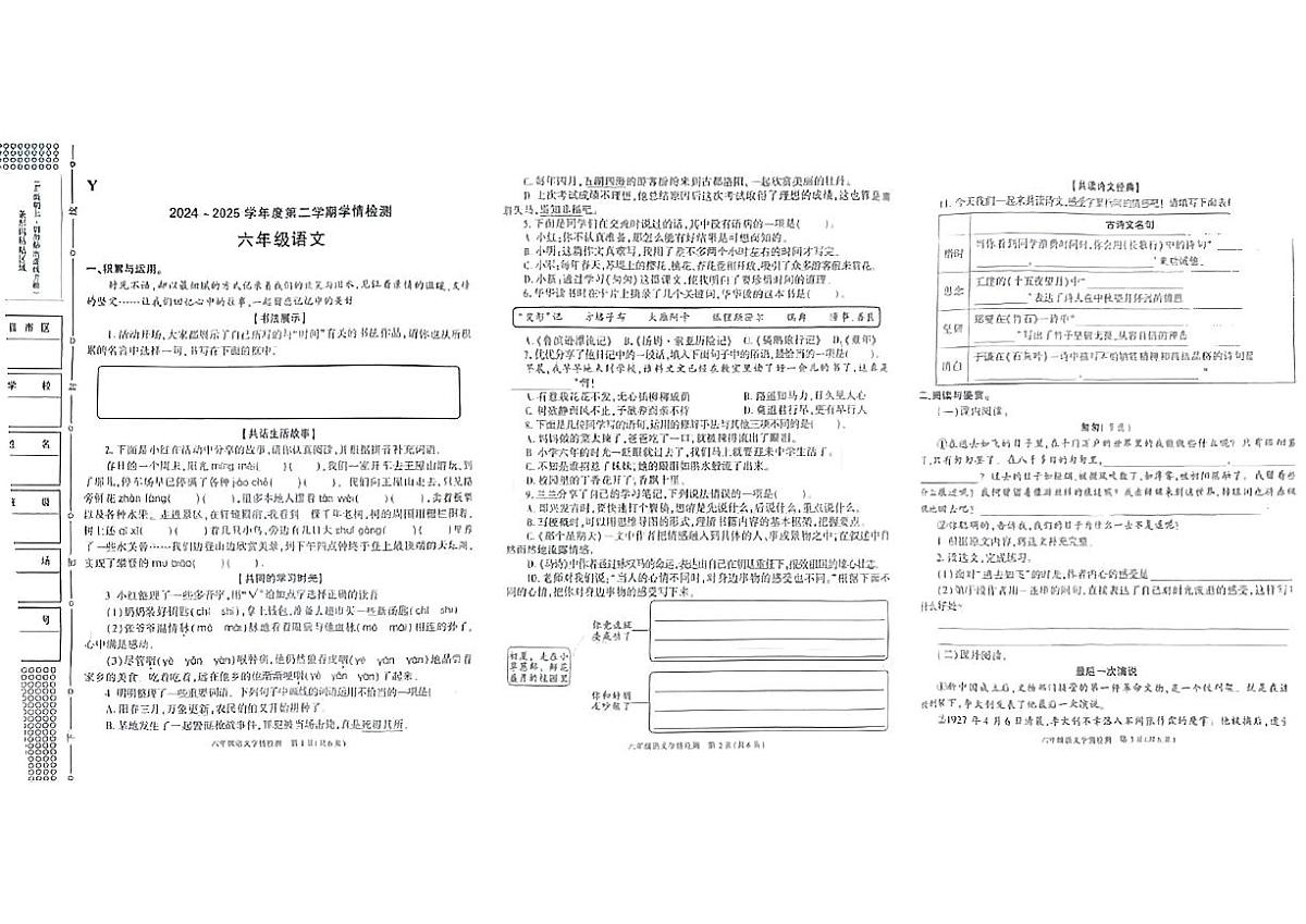 陕西省榆林市榆阳区2024-2025学年六年级下语文期中试卷第1页
