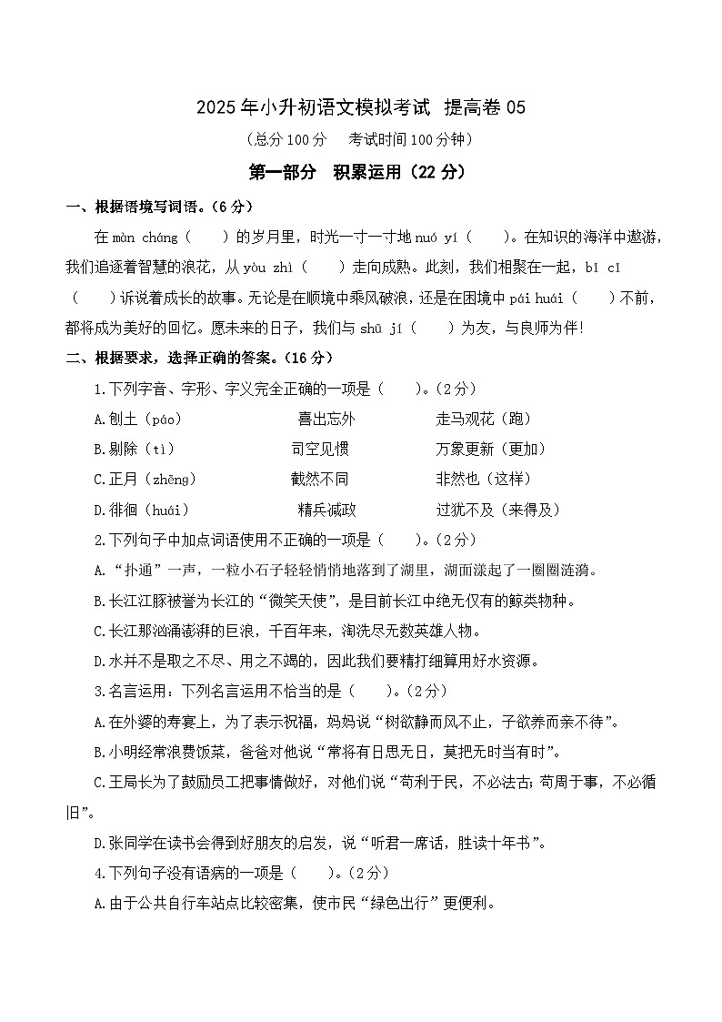 小升初语文模拟考试 提高卷05（考试A4版）2024-2025学年第二学期  统编版全国通用第1页