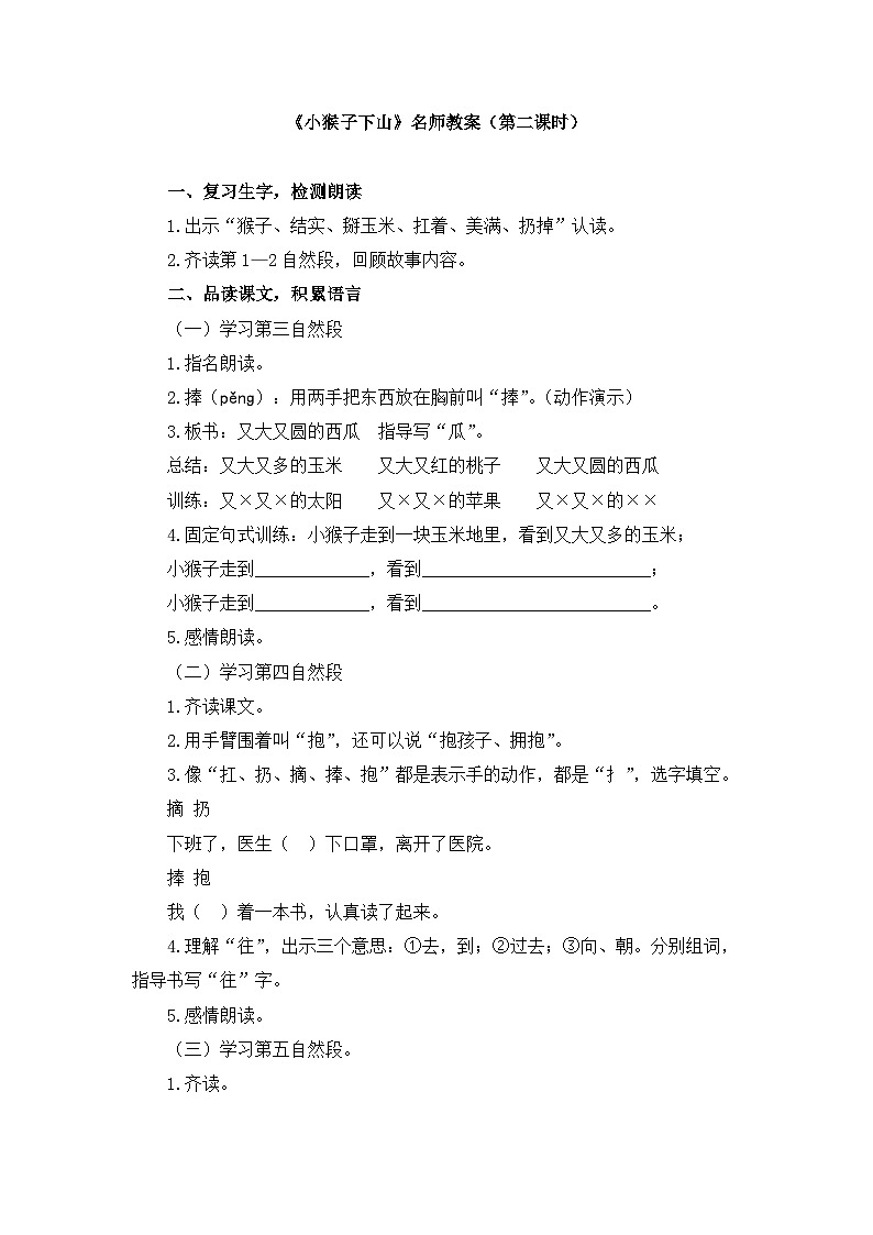 新统编版小学语文一下 课文5 17《小猴子下山》教案（第二课时）第1页