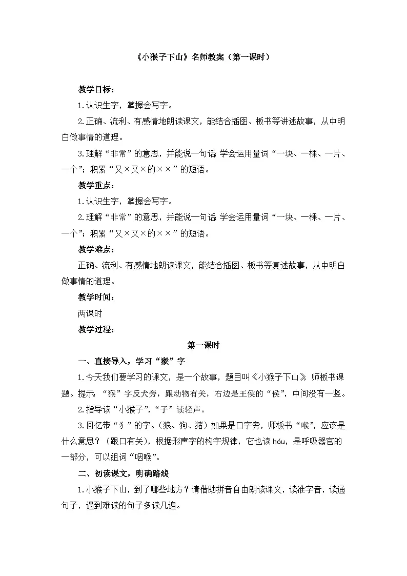 新统编版小学语文一下 课文5 17《小猴子下山》教案（第一课时）第1页