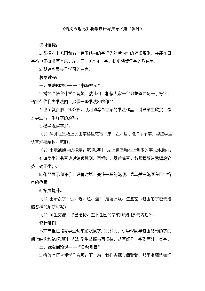 新统编版小学语文一下 课文5 《语文园地七》教学设计与指导（第二课时）第1页