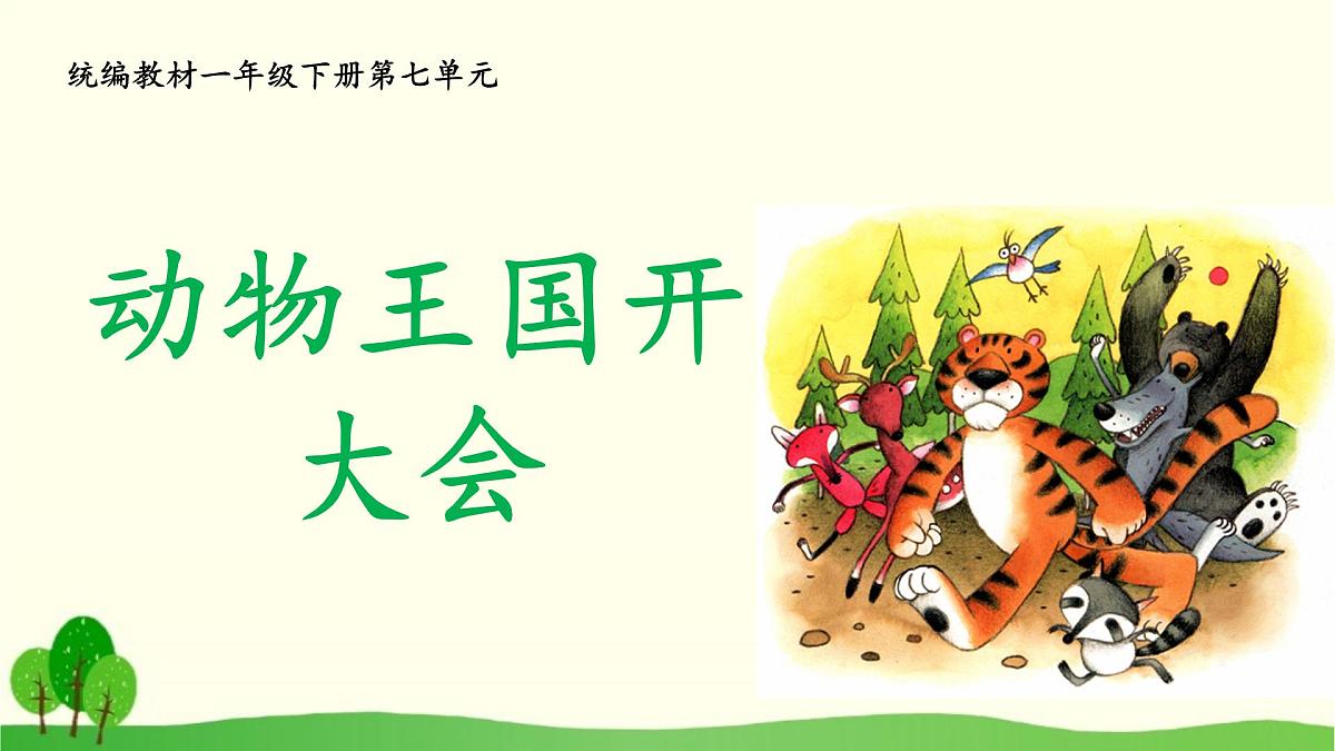 新统编版小学语文一下 课文5 16《动物王国开大会》课件第1页