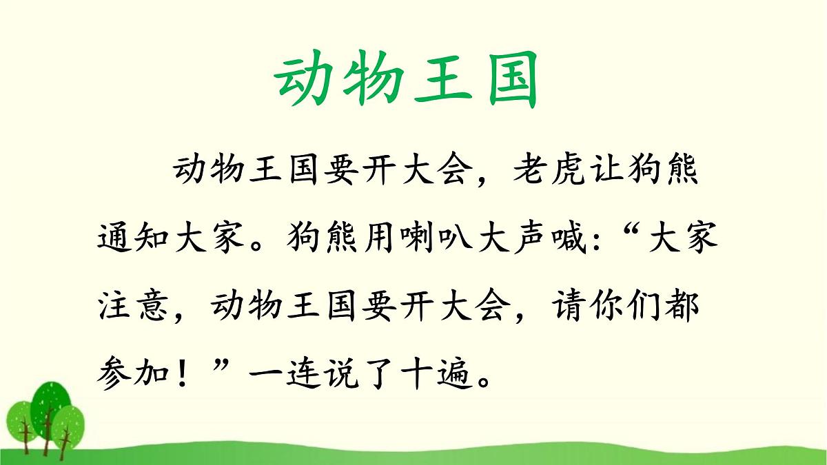 新统编版小学语文一下 课文5 16《动物王国开大会》课件第8页