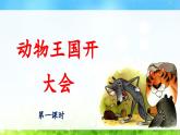 新统编版小学语文一下 课文5 16《动物王国开大会》 课件（第一课时）