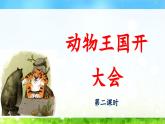 新统编版小学语文一下 课文5 16《动物王国开大会》 课件（第二课时）
