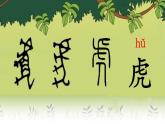 新统编版小学语文一下 课文5 16《动物王国开大会》学习任务群教学课件-课例1
