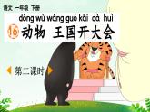 新统编版小学语文一下 课文5 16《动物王国开大会》课件（第二课时）