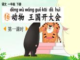 新统编版小学语文一下 课文5 16《动物王国开大会》课件（第一课时）