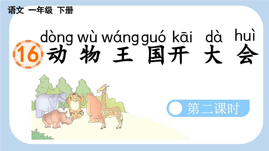 新统编版小学语文一下 课文5 16《动物王国开大会》新课标课件（第二课时）第1页
