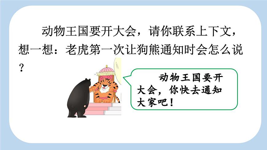 新统编版小学语文一下 课文5 16《动物王国开大会》新课标课件（第二课时）第3页