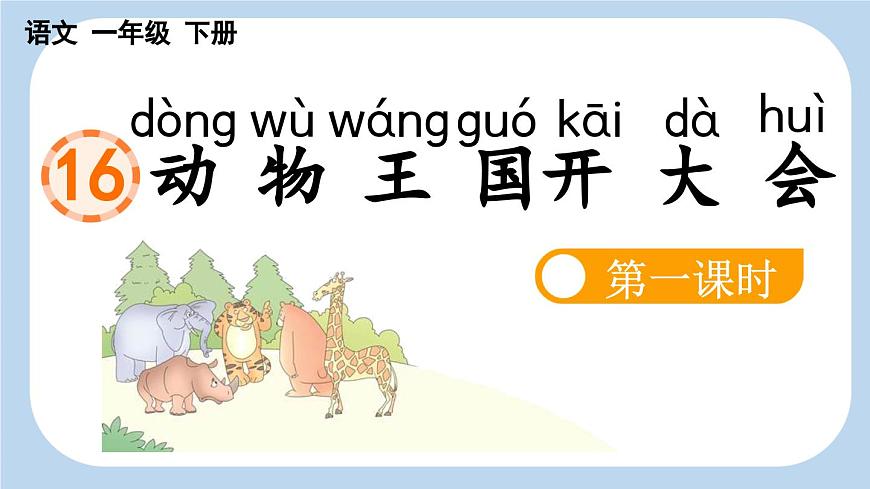 新统编版小学语文一下 课文5 16《动物王国开大会》新课标课件（第一课时）第1页