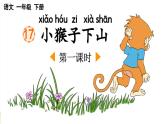 新统编版小学语文一下 课文5 17《小猴子下山》课件（第一课时）
