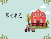 新統(tǒng)編版小學(xué)語文一下 課文5 《第七單元復(fù)習(xí)課》教學(xué)課件