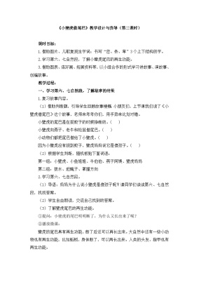 小学语文统编版（2024）一年级下册小壁虎借尾巴第二课时教学设计