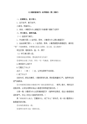 统编版（2024）一年级下册小壁虎借尾巴第二课时教案设计