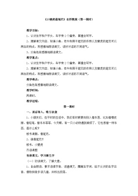 小学语文统编版（2024）一年级下册小壁虎借尾巴第一课时教案