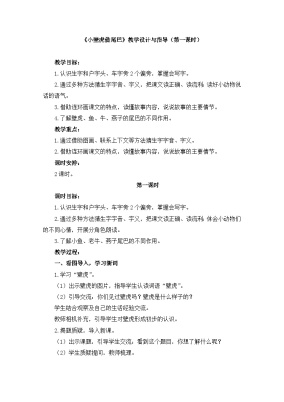 统编版（2024）一年级下册小壁虎借尾巴第一课时教学设计