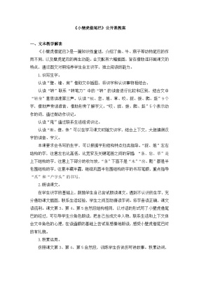 小学语文统编版（2024）一年级下册小壁虎借尾巴教案设计