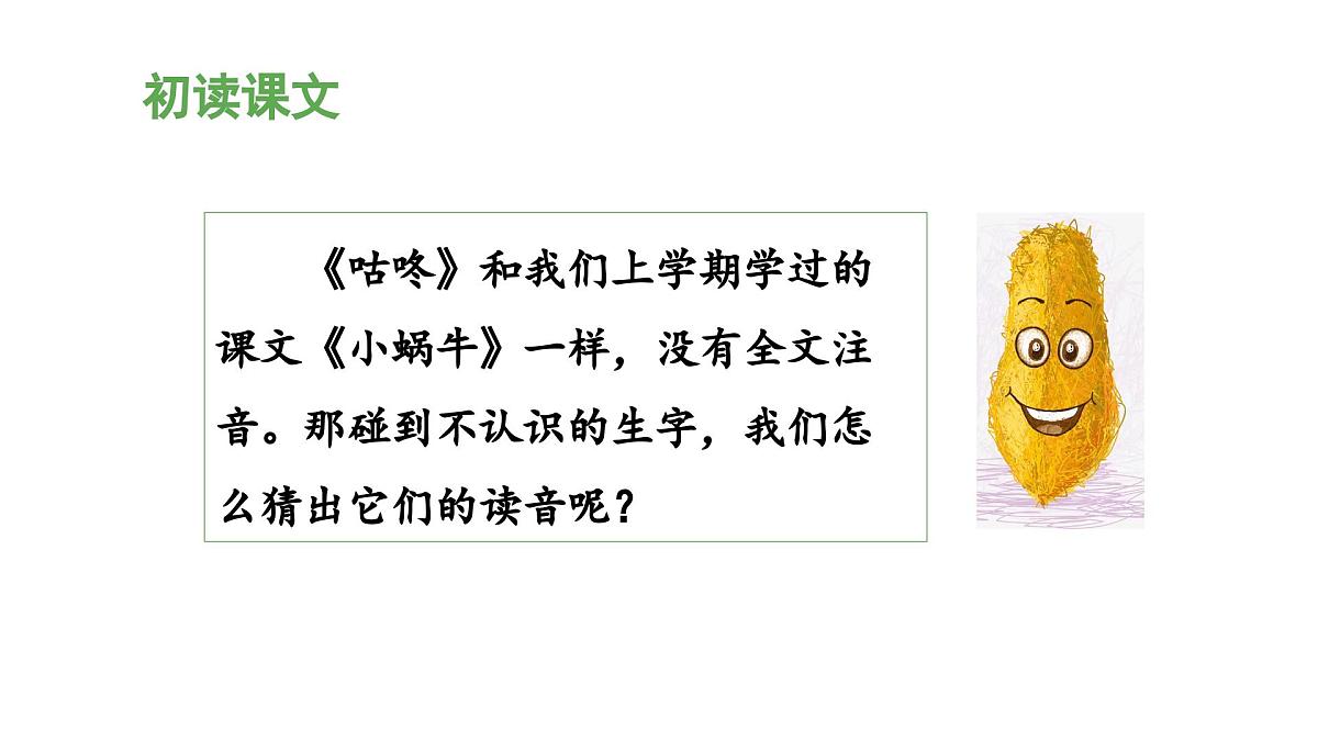 新统编版小学语文一下 课文6 19《咕咚》 课件（第一课时）第5页