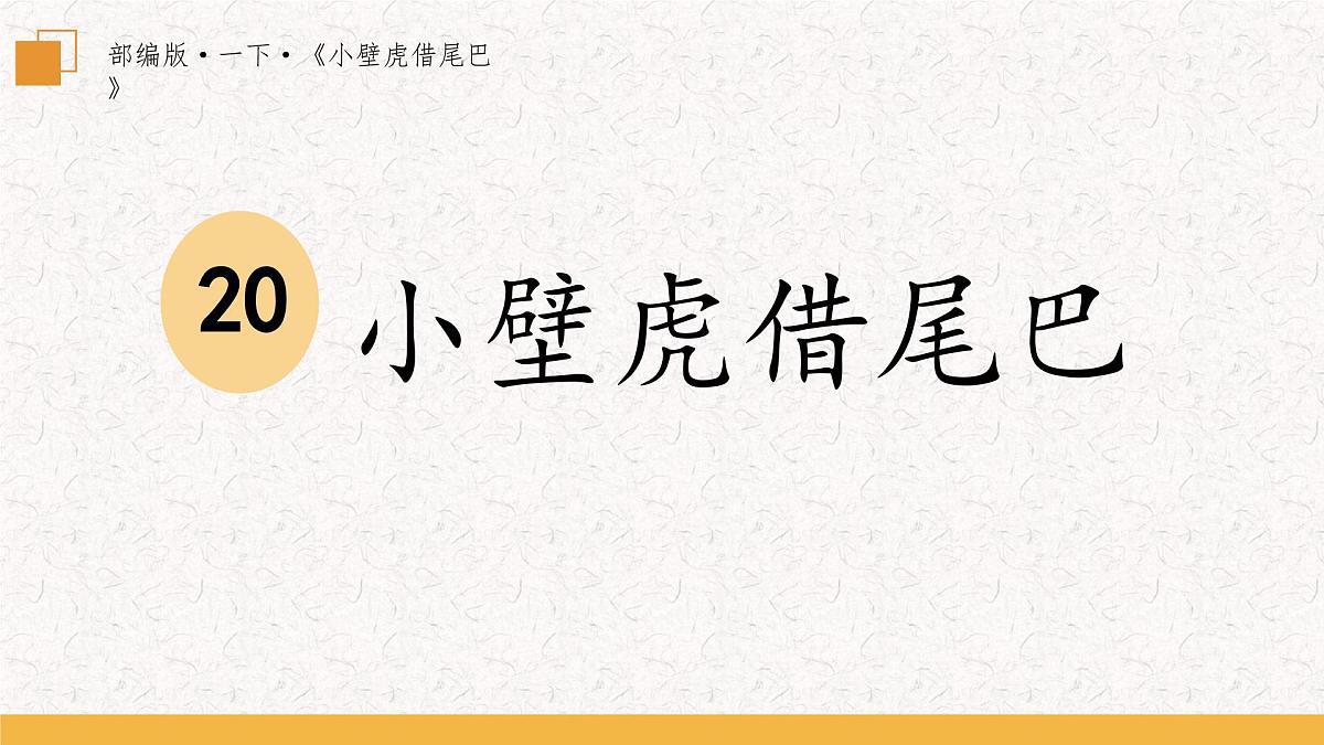 新统编版小学语文一下 课文6 20《小壁虎借尾巴》学习任务群教学课件-课例1第1页