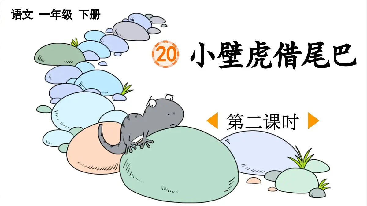 新统编版小学语文一下 课文6 20《小壁虎借尾巴》课件（第二课时）第1页