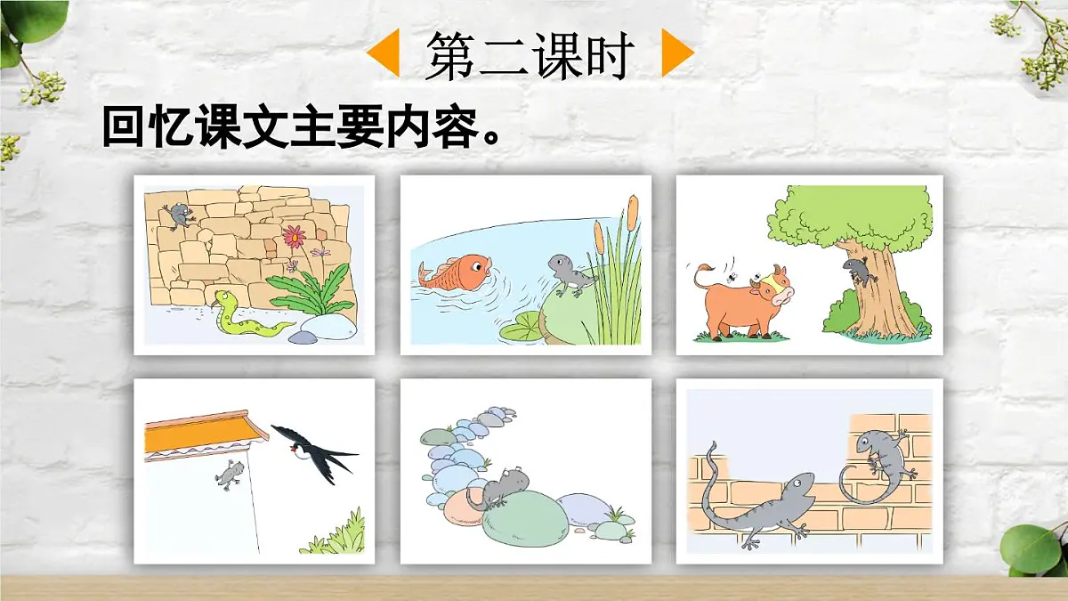 新统编版小学语文一下 课文6 20《小壁虎借尾巴》课件（第二课时）第2页