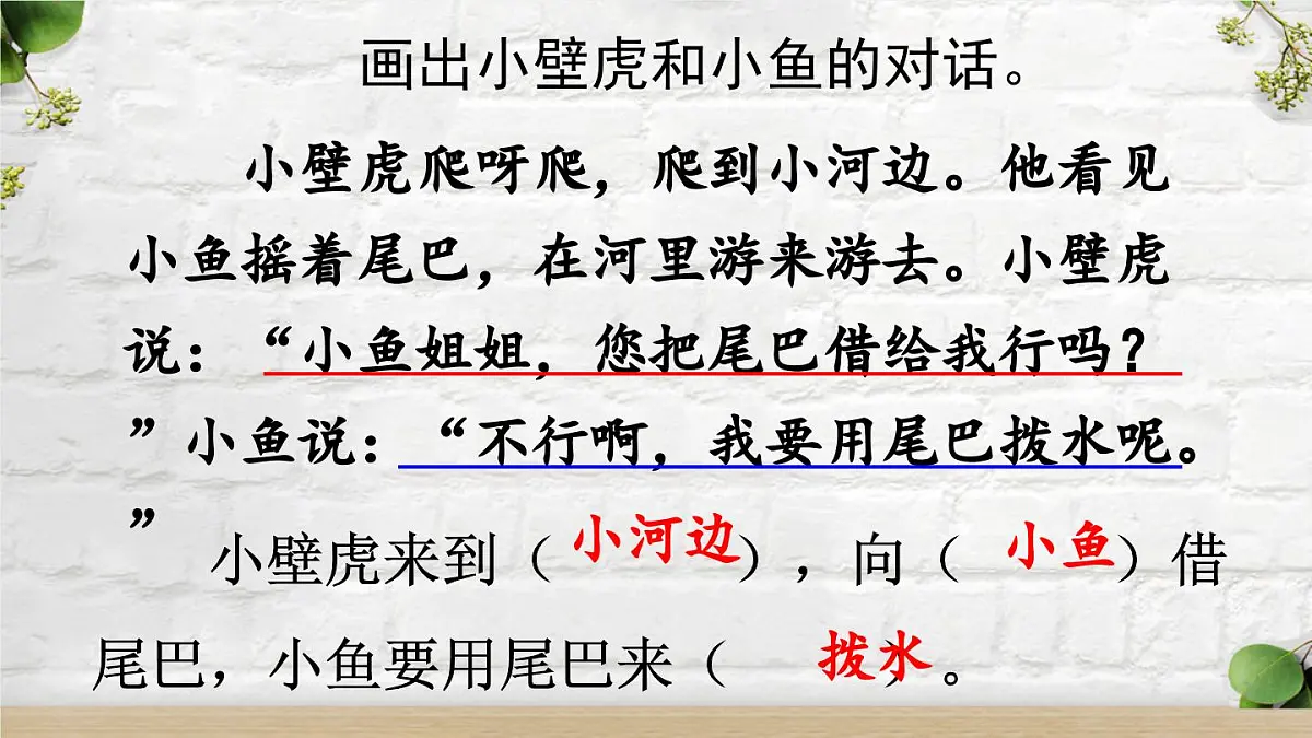 新统编版小学语文一下 课文6 20《小壁虎借尾巴》课件（第二课时）第4页