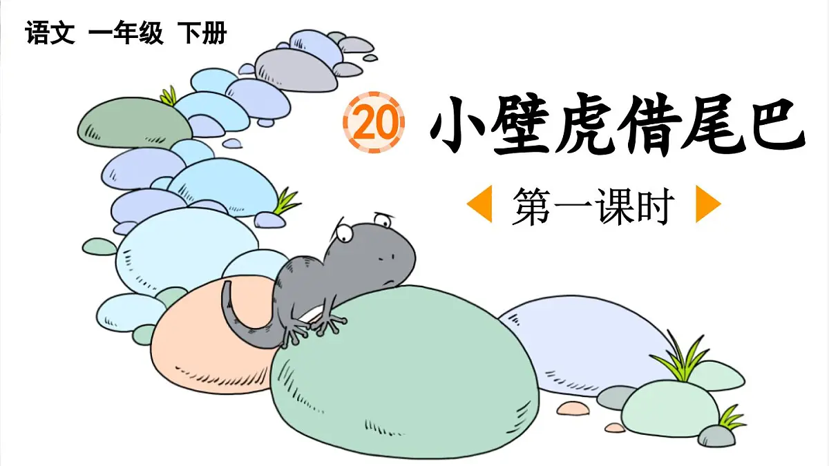 新统编版小学语文一下 课文6 20《小壁虎借尾巴》课件（第一课时）第1页