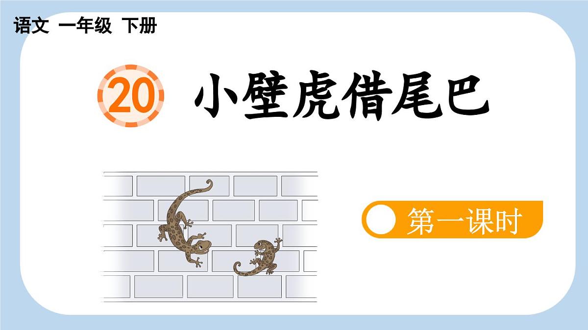 新统编版小学语文一下 课文6 20《小壁虎借尾巴》新课标课件（第一课时）第1页