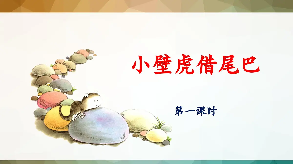 新统编版小学语文一下 课文6 20《小壁虎借尾巴》 课件（第一课时）第1页