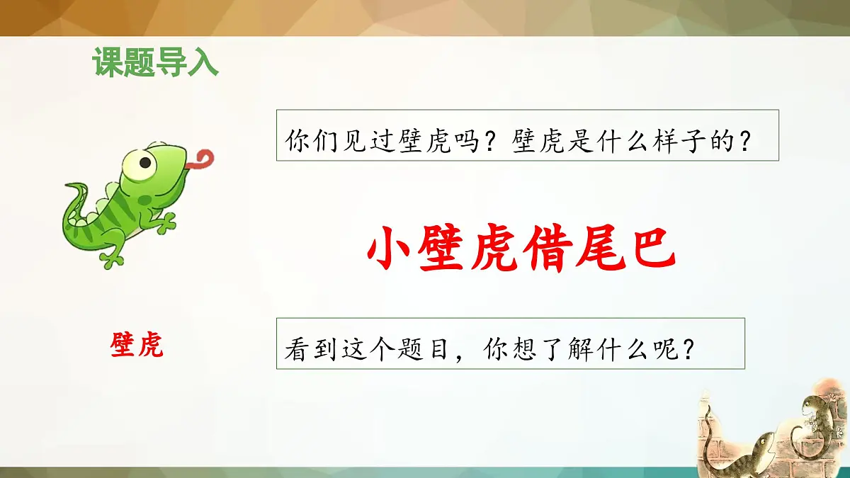 新统编版小学语文一下 课文6 20《小壁虎借尾巴》 课件（第一课时）第3页