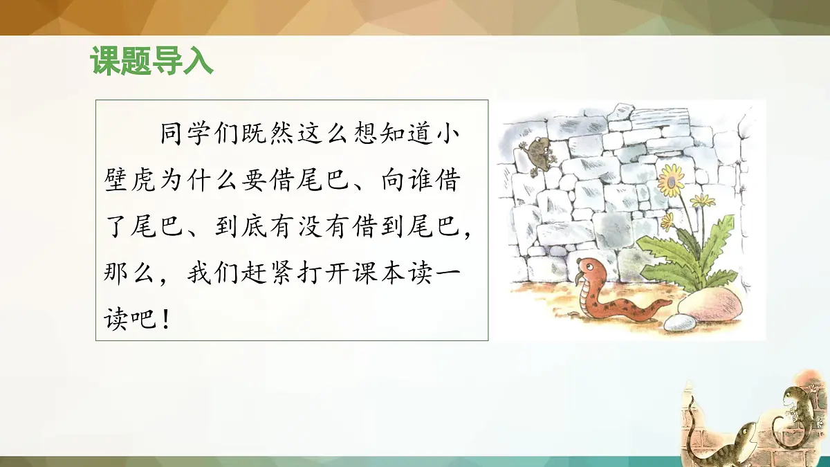 新统编版小学语文一下 课文6 20《小壁虎借尾巴》 课件（第一课时）第4页