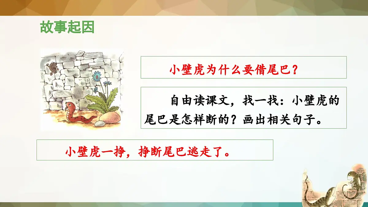 新统编版小学语文一下 课文6 20《小壁虎借尾巴》 课件（第一课时）第8页