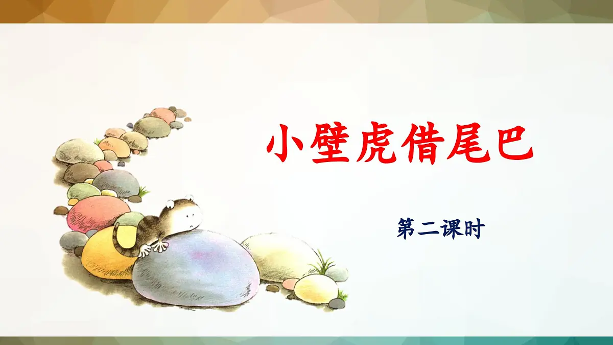 新统编版小学语文一下 课文6 20《小壁虎借尾巴》 课件（第二课时）第1页