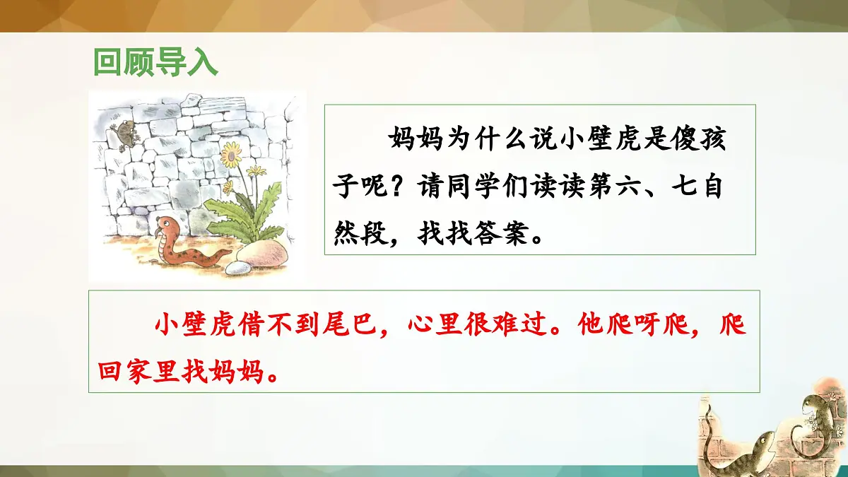 新统编版小学语文一下 课文6 20《小壁虎借尾巴》 课件（第二课时）第6页