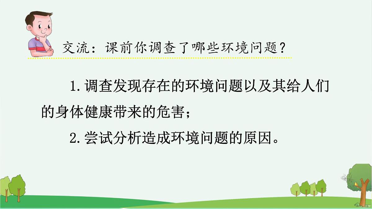 新统编版小学语文四上 第一单元《口语交际：我们与环境》课件第5页