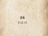 古詩(shī)三首《墨梅》課件 部編版語(yǔ)文四年級(jí)下冊(cè)