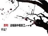 古詩(shī)三首《墨梅》課件 部編版語(yǔ)文四年級(jí)下冊(cè)