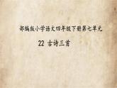 古诗三首《芙蓉楼送辛渐》课件 部编版语文四年级下册