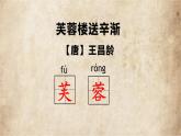 古诗三首《芙蓉楼送辛渐》课件 部编版语文四年级下册