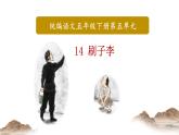 第14课《刷子李》课件 部编版语文五年级下册