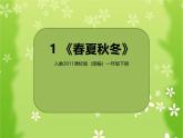 《春夏秋冬》課件 部編版語文一年級下冊