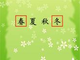 《春夏秋冬》課件 部編版語文一年級下冊