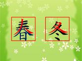 《春夏秋冬》課件 部編版語文一年級下冊