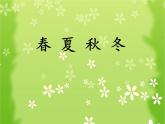 《春夏秋冬》課件 部編版語文一年級下冊