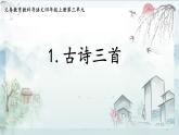 1 古诗词三首 课件  部编版语文四年级下册
